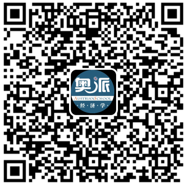 奥派经济学公众号二维码